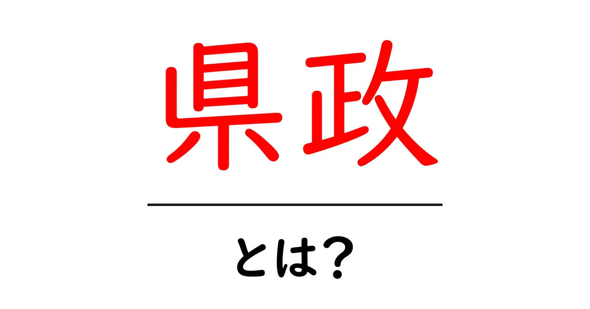 県政・とは？初心者にもわかる県の政治の基本共起語・同意語・対義語も併せて解説！
