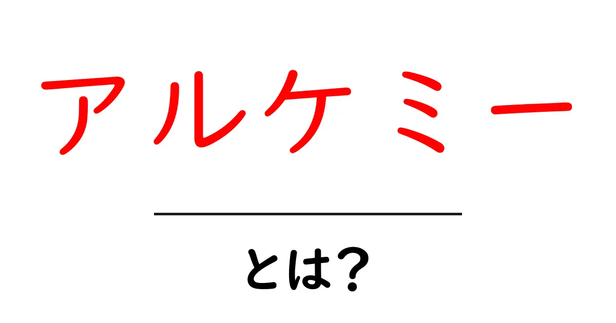 アルケミーとは?初心者がつかむ錬金術の基本と現代での意味共起語・同意語・対義語も併せて解説!