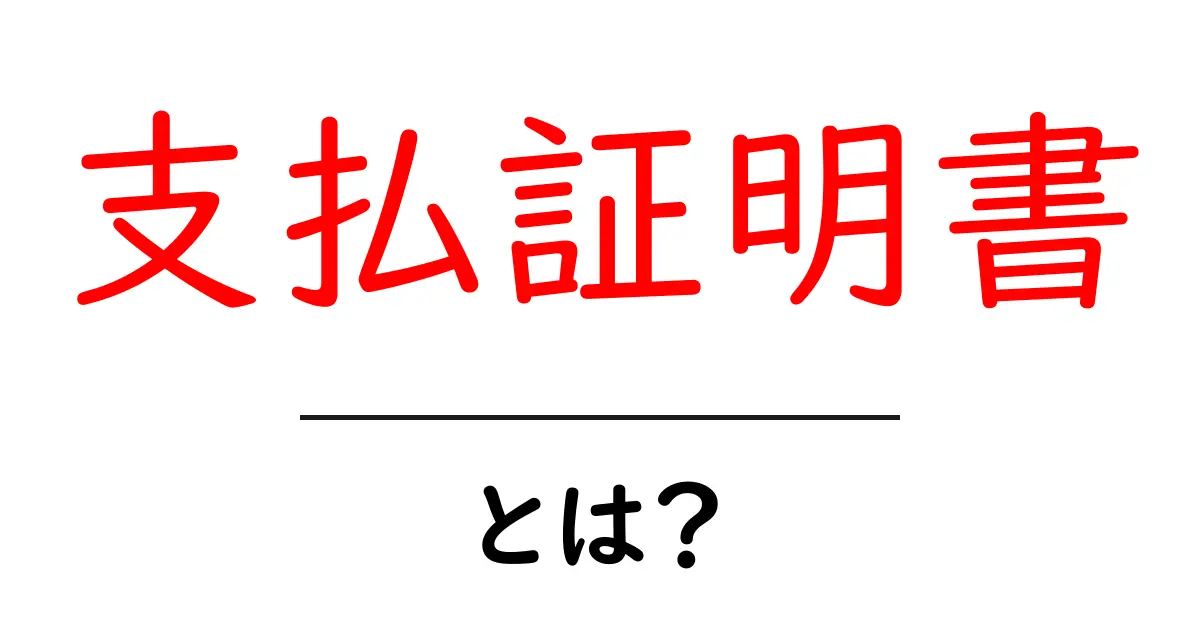 支払証明書・とは？初心者にもわかる基本のポイントと使い方共起語・同意語・対義語も併せて解説！