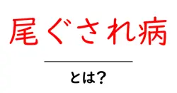 尾ぐされ病・とは? 魚の尾が傷む原因と対策をわかりやすく解説共起語・同意語・対義語も併せて解説!