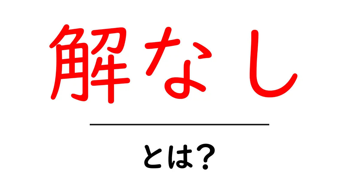 解なし・とは？意味と使い方を初心者向けに解説共起語・同意語・対義語も併せて解説！