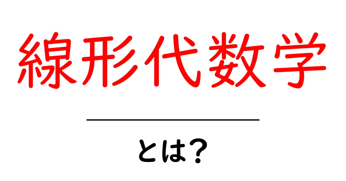 線形代数学・とは？初心者でもつまずかない基礎ガイド共起語・同意語・対義語も併せて解説！