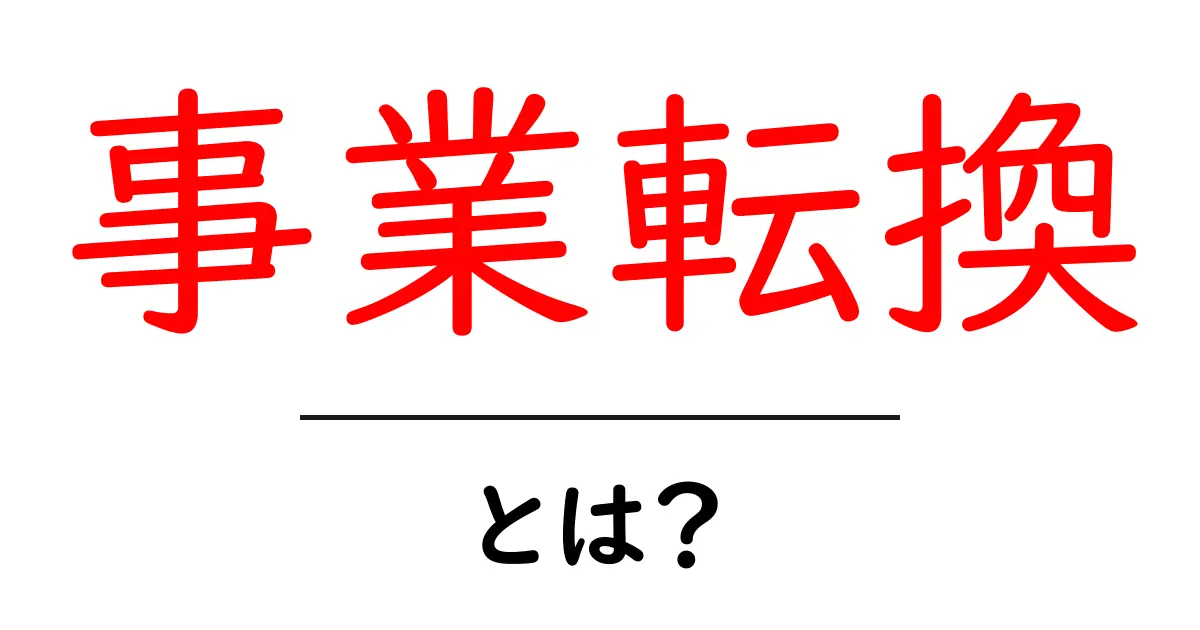事業転換・とは?初心者が知っておくべき基本と実践ガイド共起語・同意語・対義語も併せて解説!
