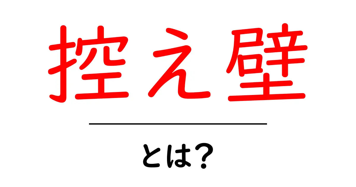 控え壁とは？初心者にもわかる基本ガイド共起語・同意語・対義語も併せて解説！