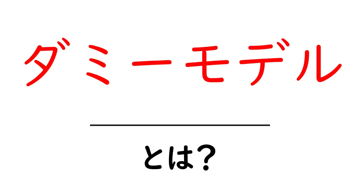 ダミーモデル・とは？初心者向けにわかりやすく解説共起語・同意語・対義語も併せて解説！