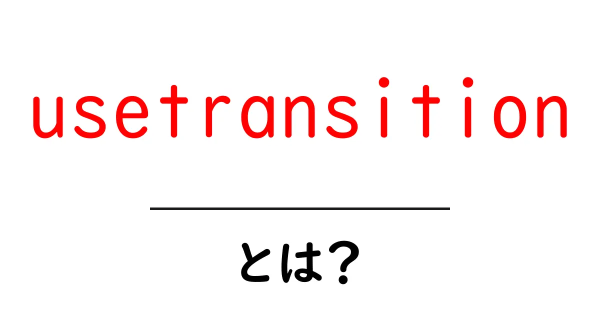 usetransitionとは?初心者でもわかる使い方と実例ガイド共起語・同意語・対義語も併せて解説!