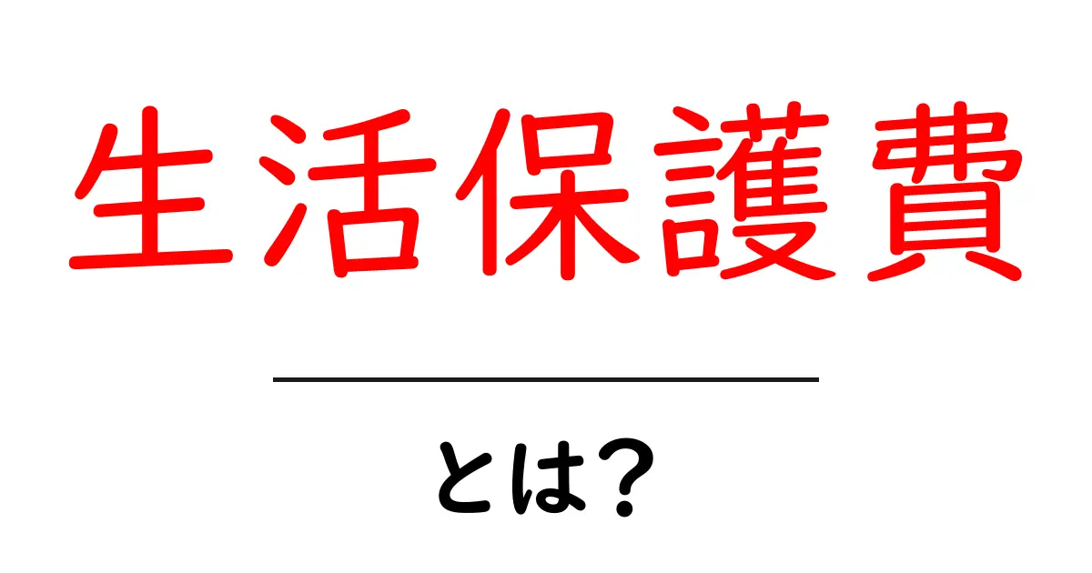 生活保護費とは？初心者でもわかる完全ガイド共起語・同意語・対義語も併せて解説！
