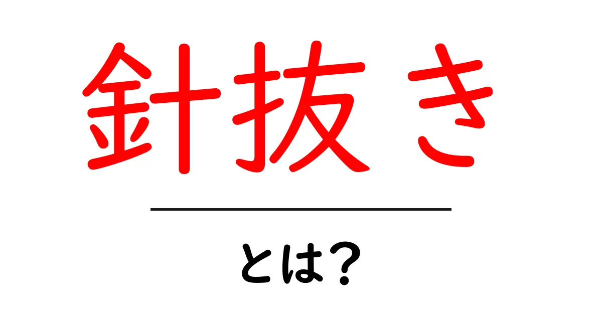 針抜きとは？初心者が知っておくべき意味・使い方を徹底解説共起語・同意語・対義語も併せて解説！
