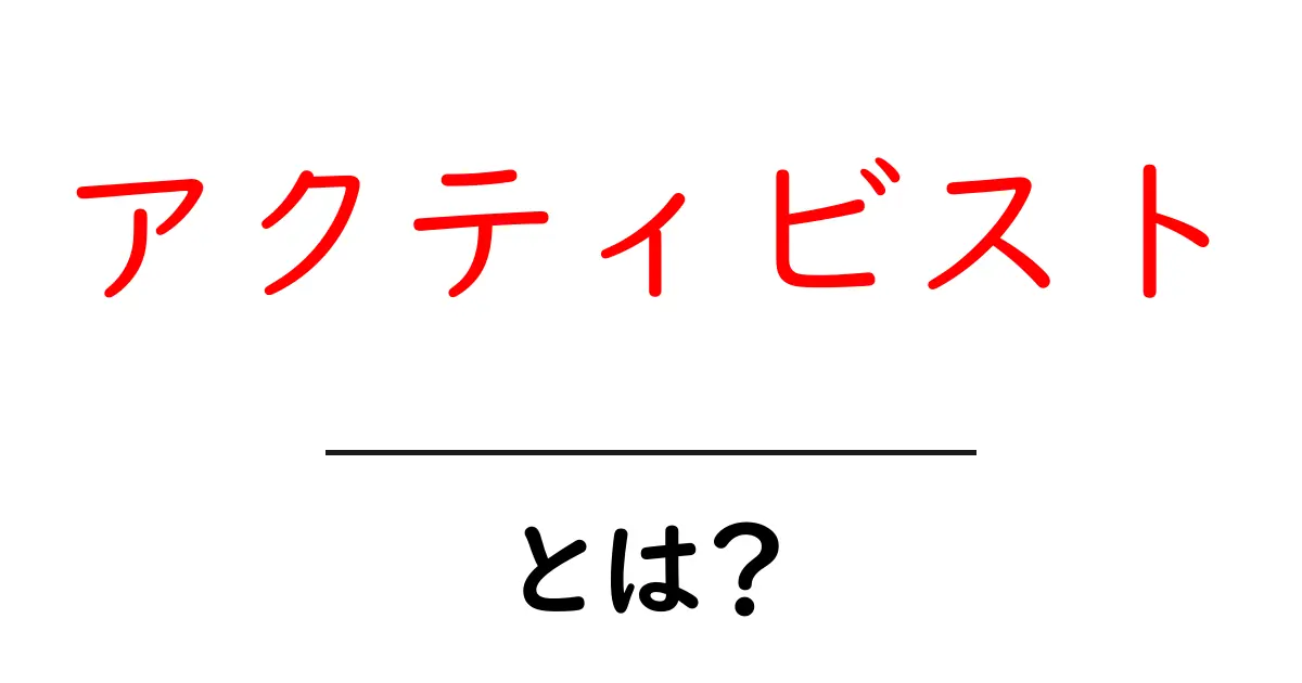 アクティビストとは何者か？初心者向けガイド共起語・同意語・対義語も併せて解説！