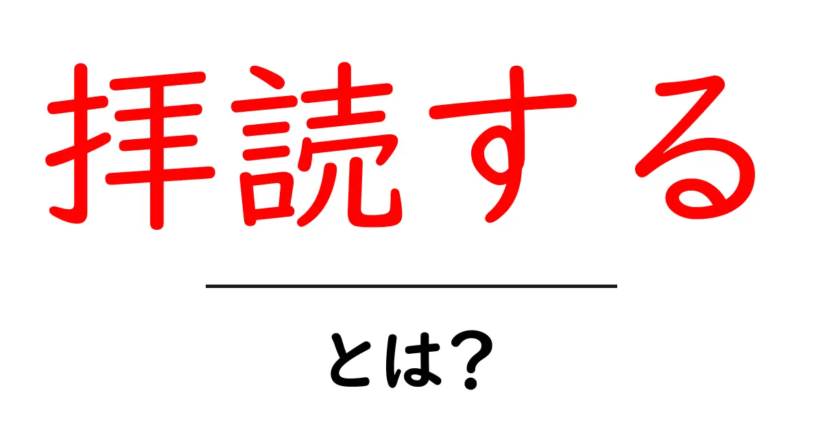 拝読する・とは？初心者にも分かる読み方と使い方ガイド共起語・同意語・対義語も併せて解説！