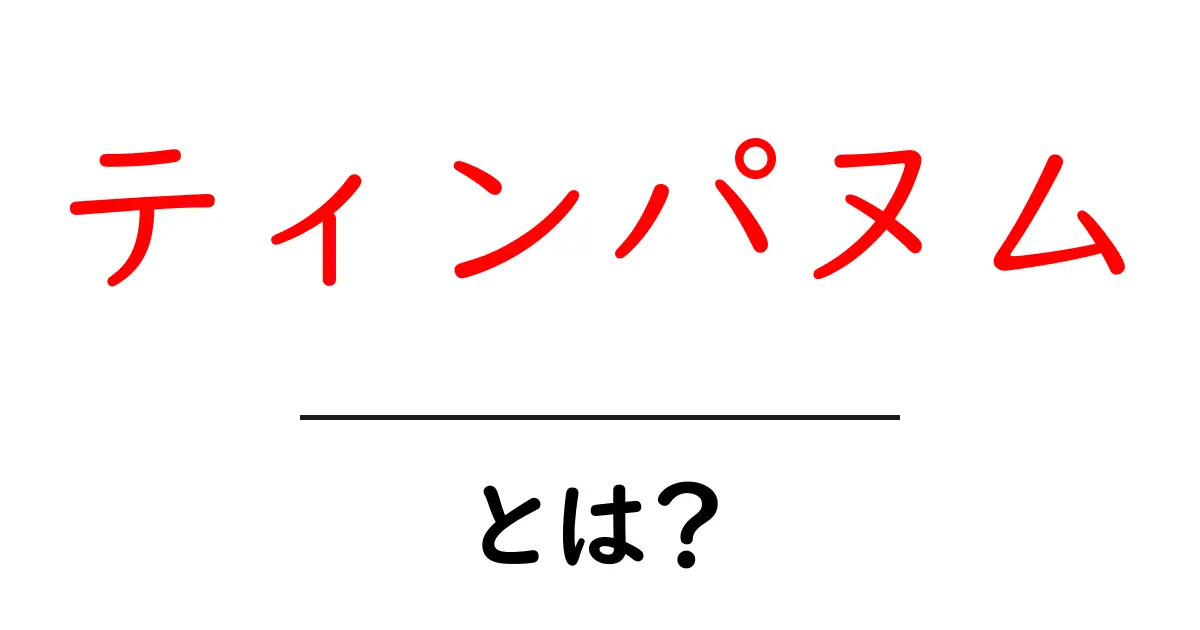 ティンパヌムとは？初心者向けにやさしく解説する楽器ガイド共起語・同意語・対義語も併せて解説！