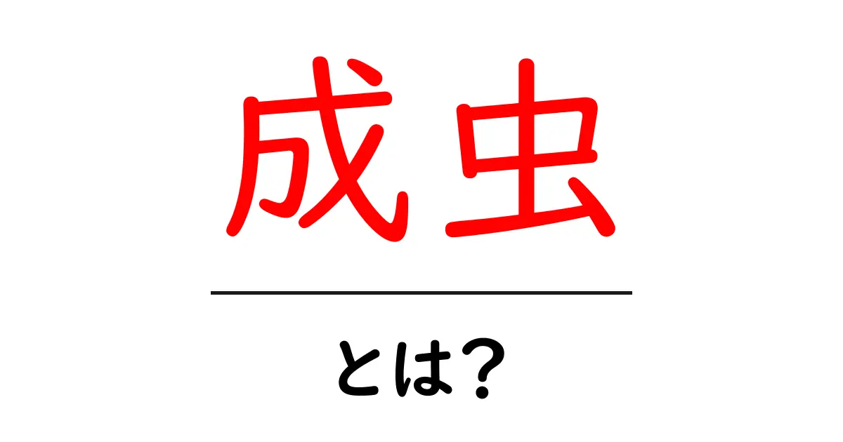 成虫・とは？初心者でもわかる昆虫の成長と観察ガイド共起語・同意語・対義語も併せて解説！