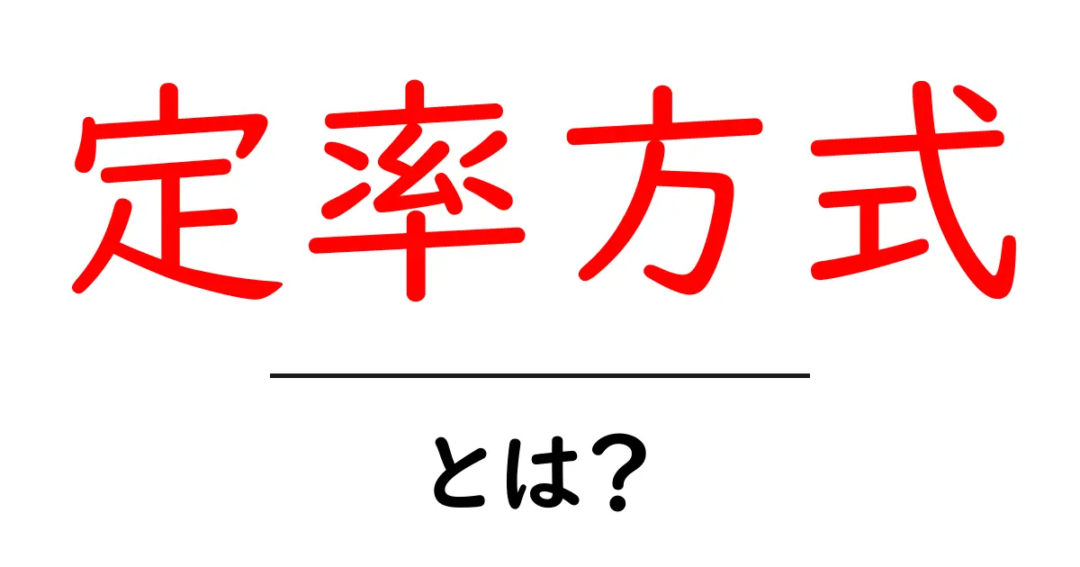 定率方式とは？初心者向けにわかりやすく解説共起語・同意語・対義語も併せて解説！