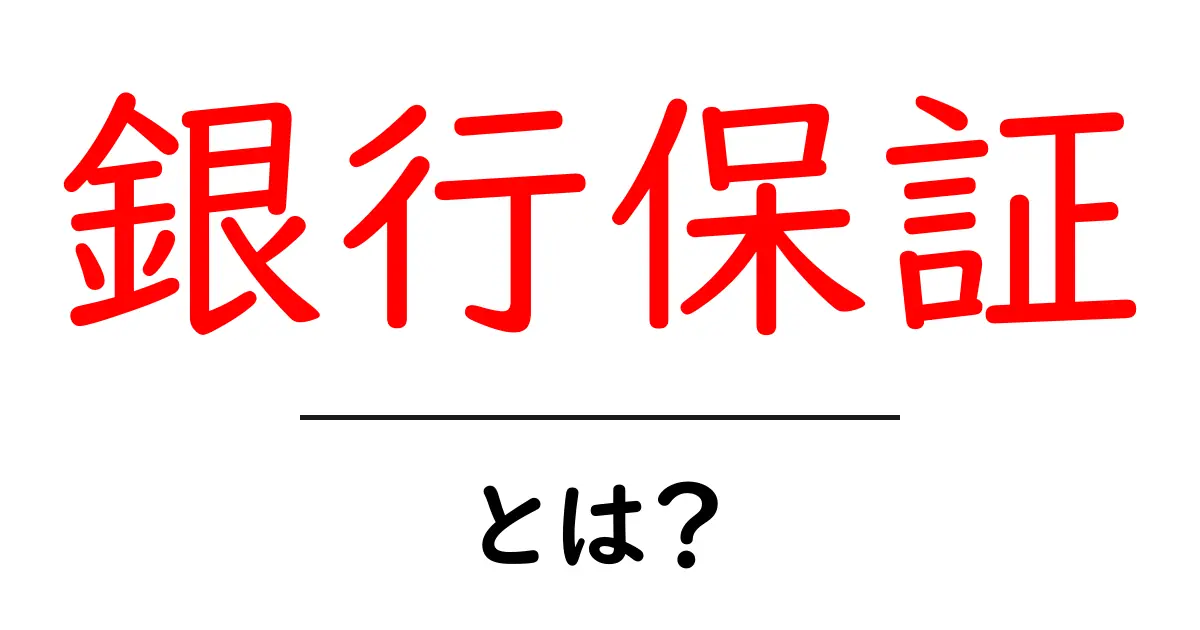 銀行保証とは初心者にもわかる基礎と実務での使い方共起語・同意語・対義語も併せて解説!