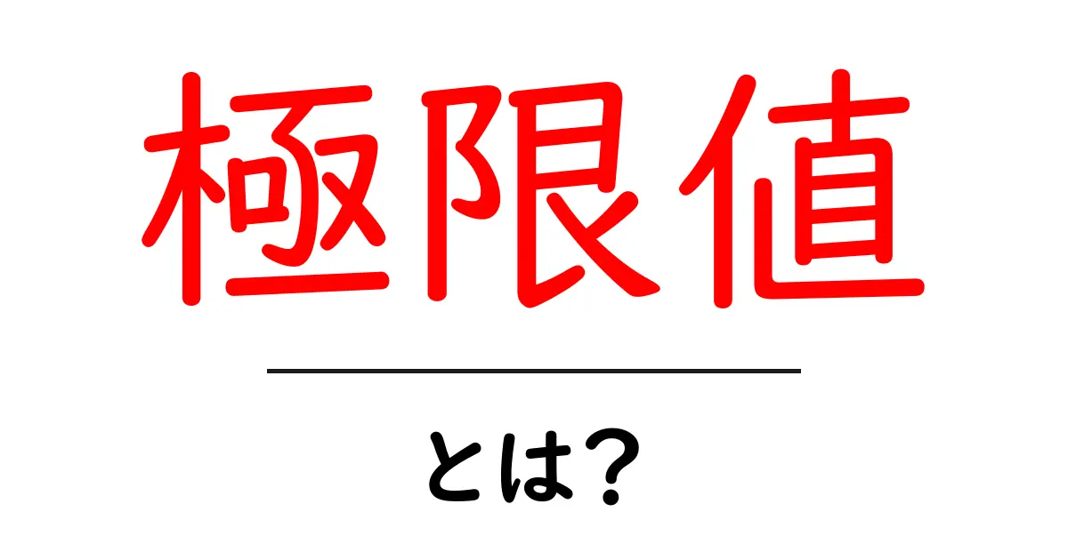 極限値・とは？中学生にも分かるやさしい解説と例題共起語・同意語・対義語も併せて解説！