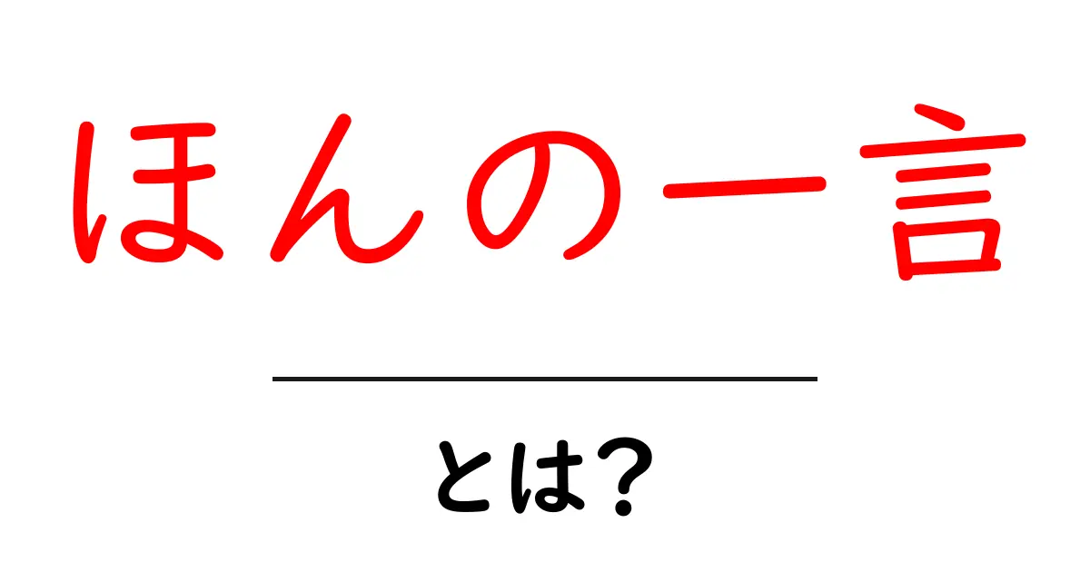 ほんの一言・とは？初心者にもわかる意味と使い方ガイド共起語・同意語・対義語も併せて解説！