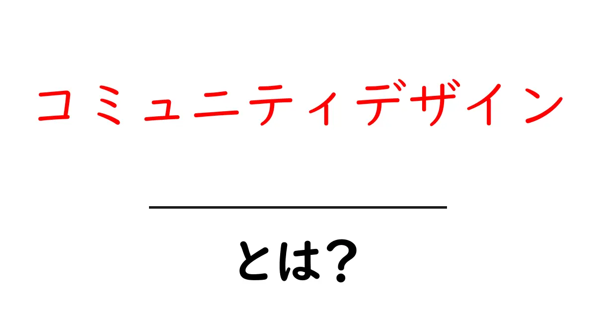 コミュニティデザインとは？初心者でもわかる基本と実践のコツ共起語・同意語・対義語も併せて解説！