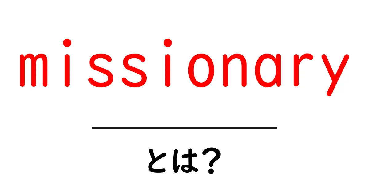 missionaryとは？初心者向けの完全ガイド共起語・同意語・対義語も併せて解説！