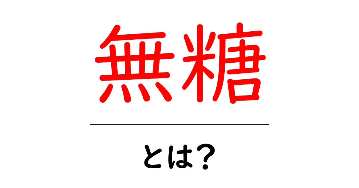 無糖・とは？ 食品ラベルの読み方をやさしく解説共起語・同意語・対義語も併せて解説！