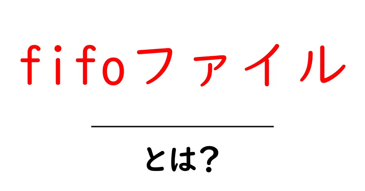 fifoファイルとは？初心者にもわかる名前付きパイプの基礎と実践ガイド共起語・同意語・対義語も併せて解説！
