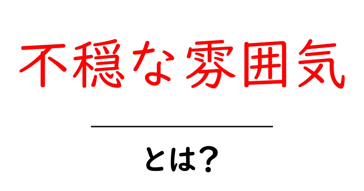 不穏な雰囲気・とは?初心者でも分かる原因と見抜くコツ共起語・同意語・対義語も併せて解説!
