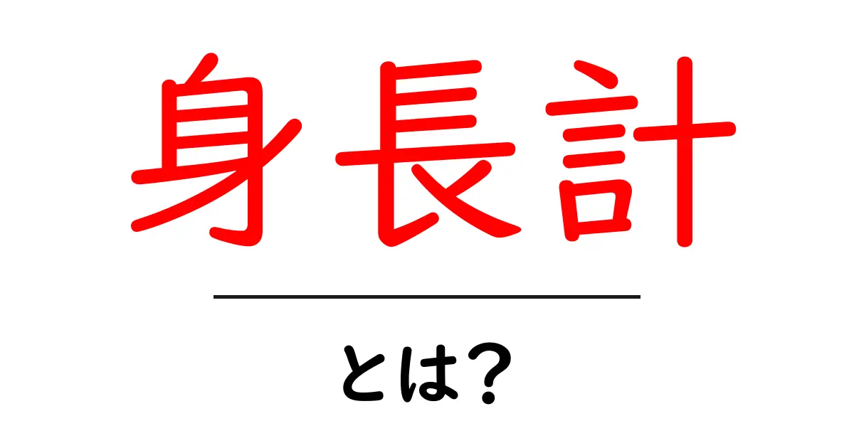 身長計・とは？身長計の基礎知識と使い方を初心者向けガイド共起語・同意語・対義語も併せて解説！