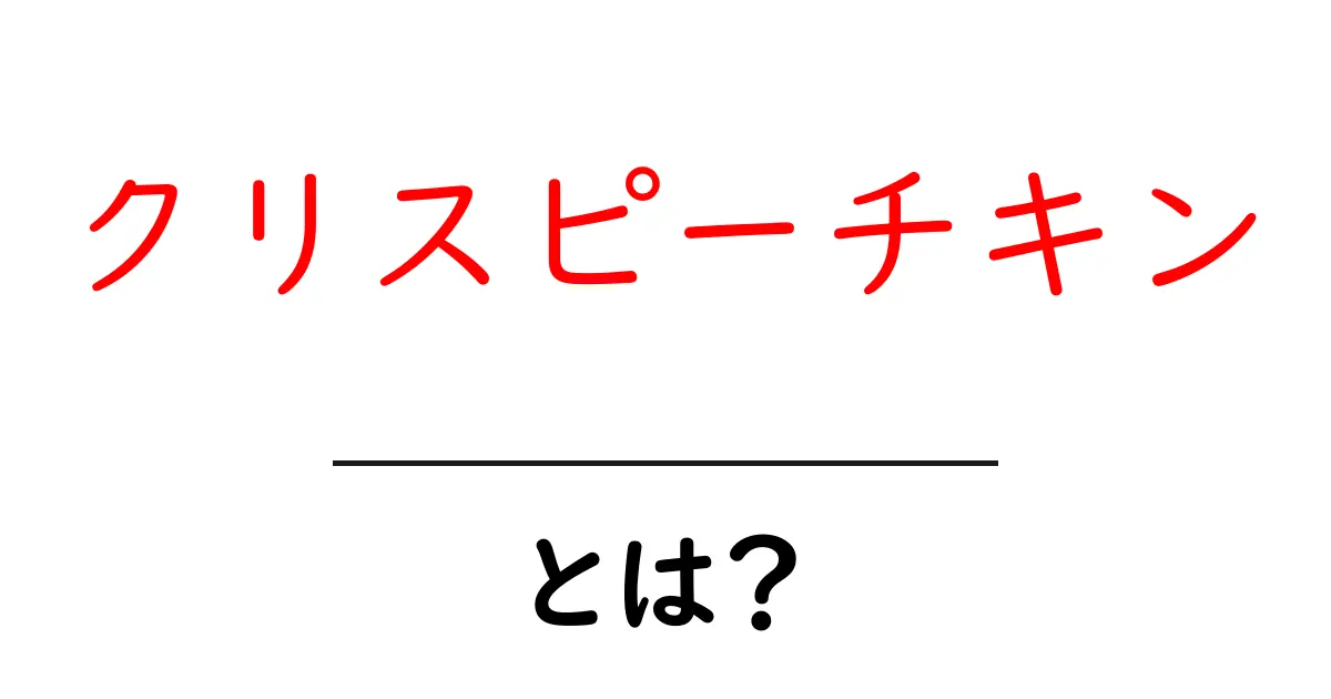 クリスピーチキンとは？家庭で作る最強のカリッと香ばしい作り方ガイド共起語・同意語・対義語も併せて解説！