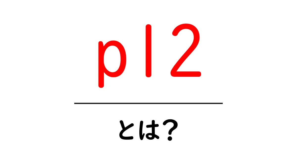 pl2・とは？初心者向けに解説する基本ガイド共起語・同意語・対義語も併せて解説！