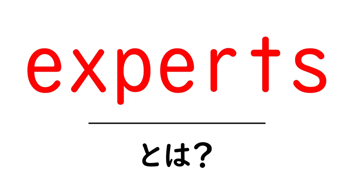 expertsとは？初心者でもわかる専門家の意味と使い方共起語・同意語・対義語も併せて解説！