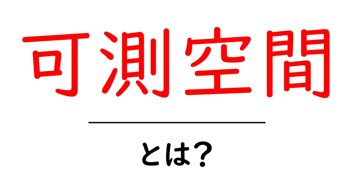 可測空間・とは？初心者向け入門ガイド共起語・同意語・対義語も併せて解説！