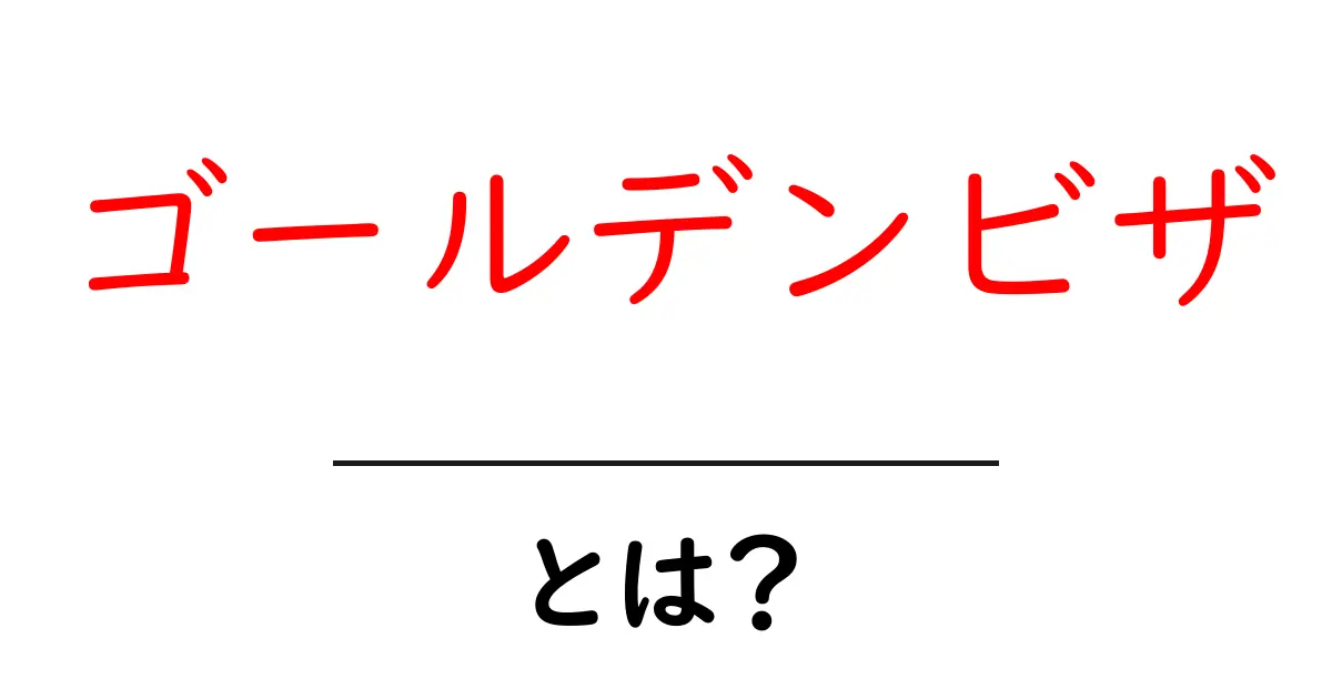 ゴールデンビザとは？初心者にもわかる完全ガイド：居住権を手に入れる方法共起語・同意語・対義語も併せて解説！