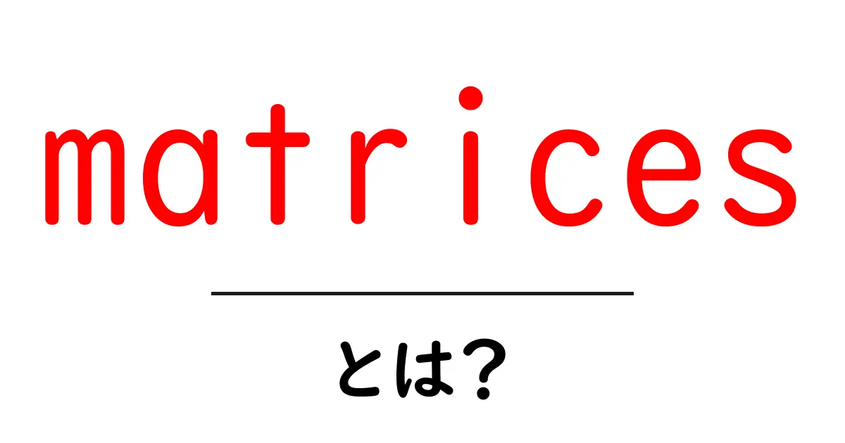 matricesとは?初心者向けにやさしく解説する基礎ガイド共起語・同意語・対義語も併せて解説!