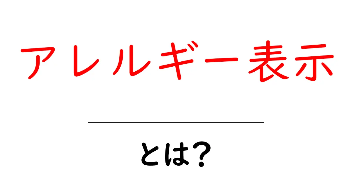 アレルギー表示とは？初心者向けガイド: アレルギー表示を知ろう共起語・同意語・対義語も併せて解説！