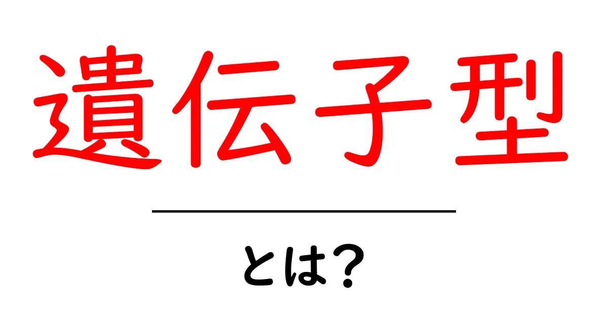 遺伝子型・とは?初心者にも分かる基礎ガイド共起語・同意語・対義語も併せて解説!