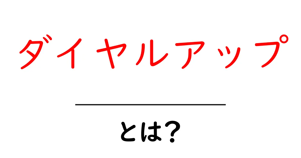 ダイヤルアップとは?初心者が知るべき基礎と使い方ガイド共起語・同意語・対義語も併せて解説!