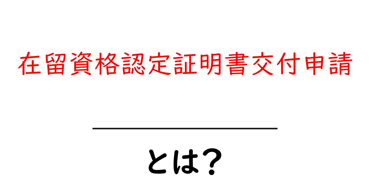 在留資格認定証明書交付申請とは？初心者向けガイドと手続きの流れ共起語・同意語・対義語も併せて解説！