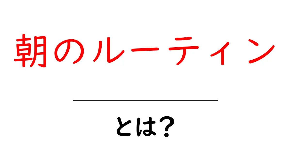 朝のルーティンとは？初心者でも今日から始められる基本ガイド共起語・同意語・対義語も併せて解説！