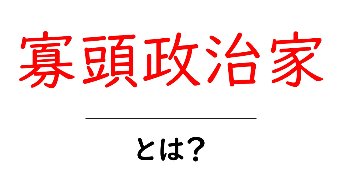寡頭政治家・とは?初心者にも分かる仕組みと身近な例共起語・同意語・対義語も併せて解説!