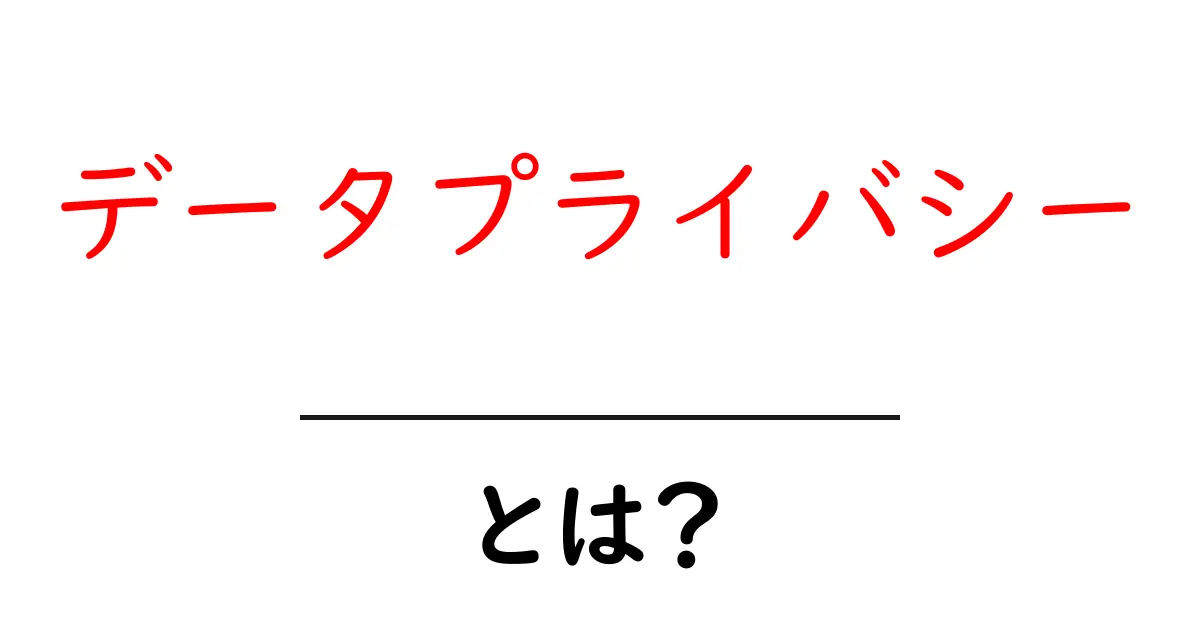 データプライバシーとは？初心者にもわかる徹底ガイド共起語・同意語・対義語も併せて解説！