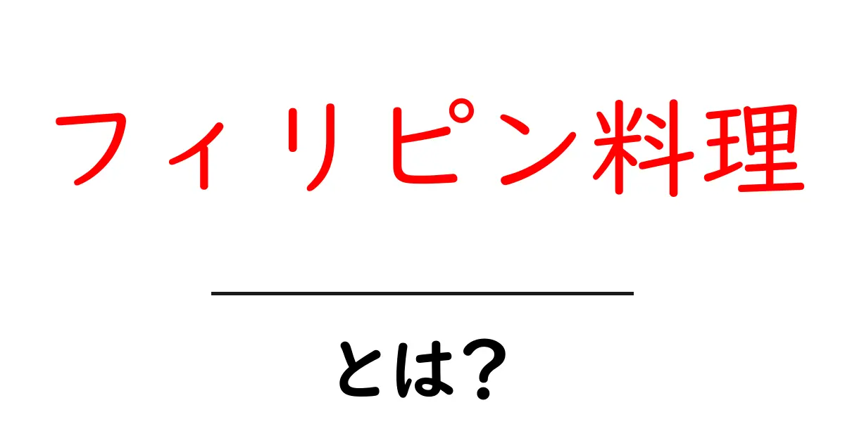 フィリピン料理・とは？初心者にもわかる基本と魅力共起語・同意語・対義語も併せて解説！