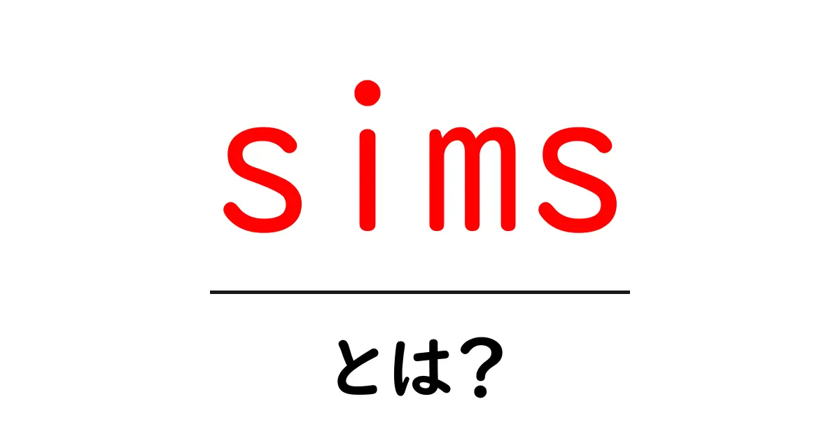 sims とは?初心者向けに解説するシムズの世界共起語・同意語・対義語も併せて解説!