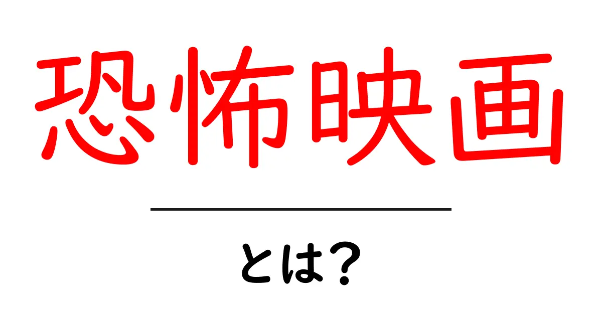 恐怖映画・とは?初心者でも分かる基礎ガイドと選び方のコツ共起語・同意語・対義語も併せて解説!