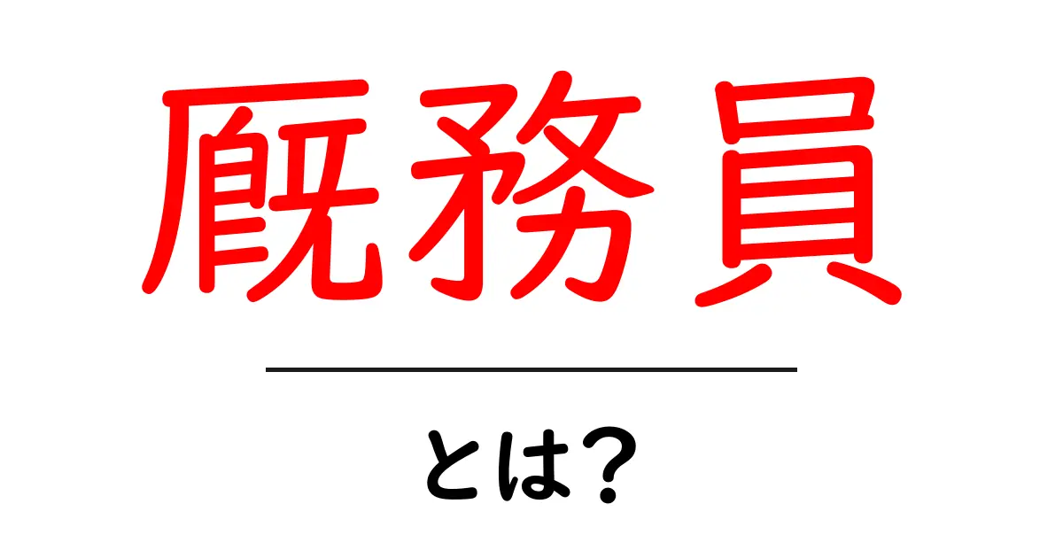 厩務員・とは？ 馬の世話をする現場の仕事を解説共起語・同意語・対義語も併せて解説！