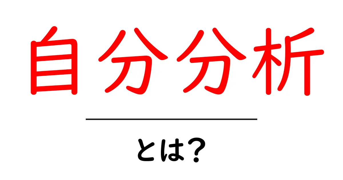 自分分析・とは？初心者でも分かる基本ガイドと実践のコツ共起語・同意語・対義語も併せて解説！