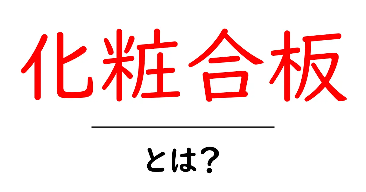 化粧合板・とは？初心者でもわかる基礎ガイド：特徴と使い方を詳しく解説共起語・同意語・対義語も併せて解説！