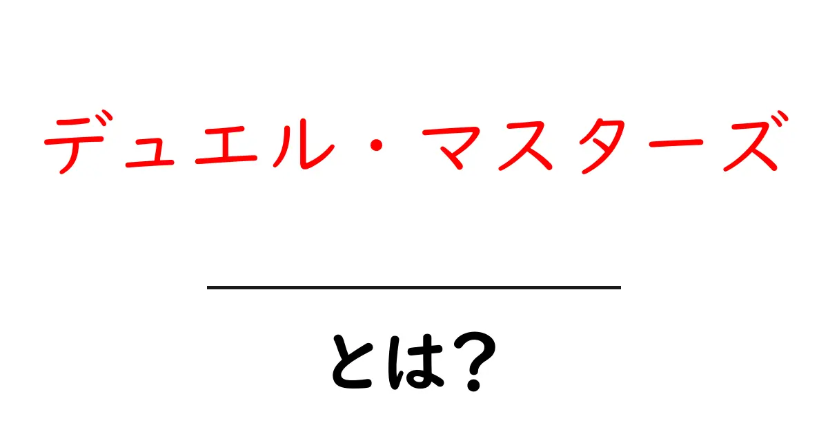 デュエル・マスターズとは？初心者向け完全ガイド—カードゲームの基本と始め方共起語・同意語・対義語も併せて解説！