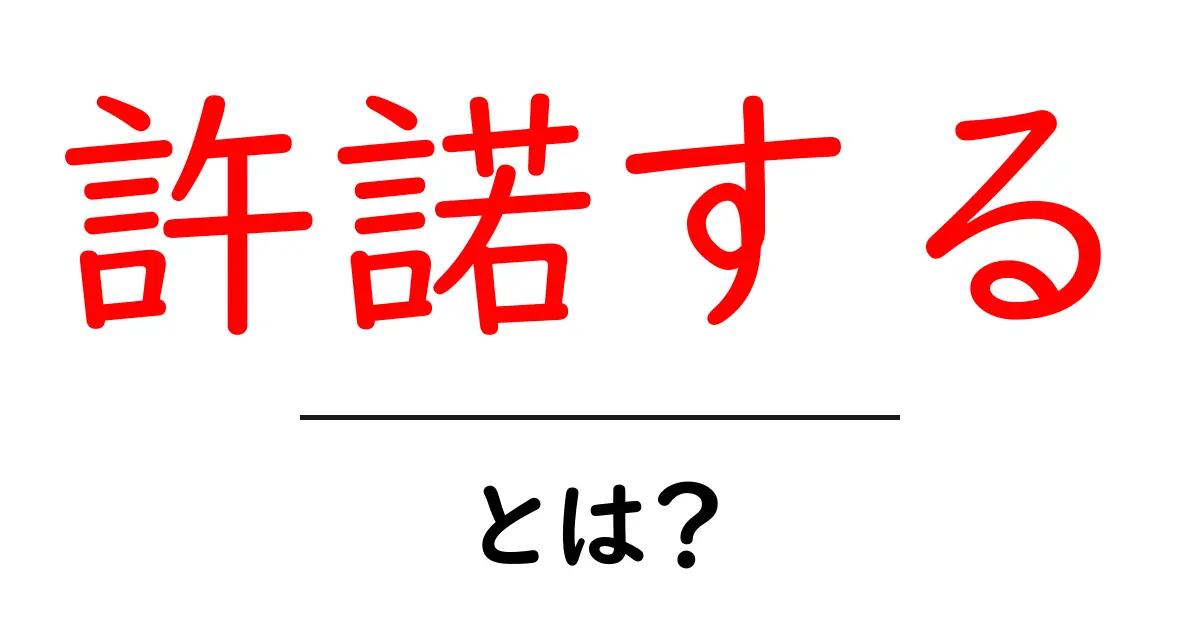 許諾するとは？初心者向け解説と使い方のヒント共起語・同意語・対義語も併せて解説！