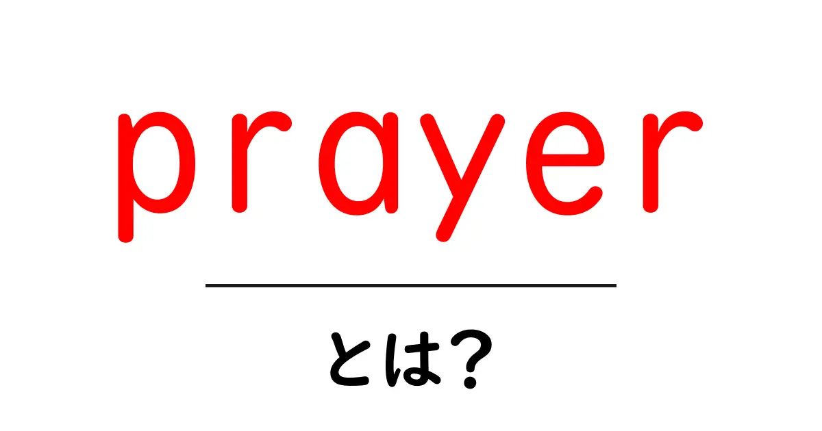 prayer とは?初心者向けに解く祈りの意味と実践のコツ共起語・同意語・対義語も併せて解説!