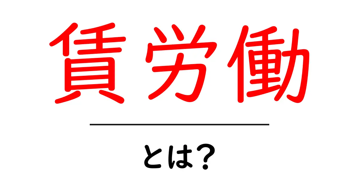賃労働とは?初心者でも分かる意味と現代の働き方ガイド共起語・同意語・対義語も併せて解説!