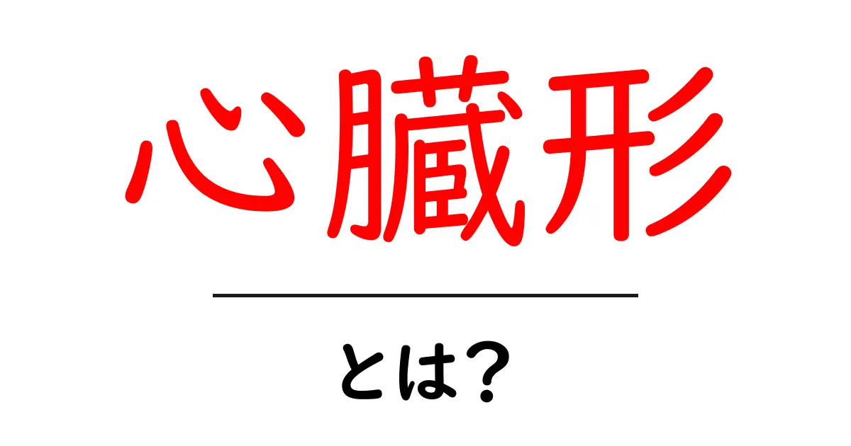 心臓形・とは？初心者向け解説とデザインへの活用ガイド共起語・同意語・対義語も併せて解説！